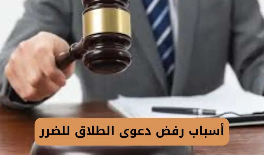 أسباب رفض دعوى الطلاق للضرر