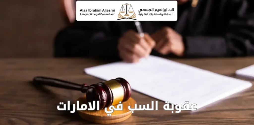 عقوبة السب في الامارات