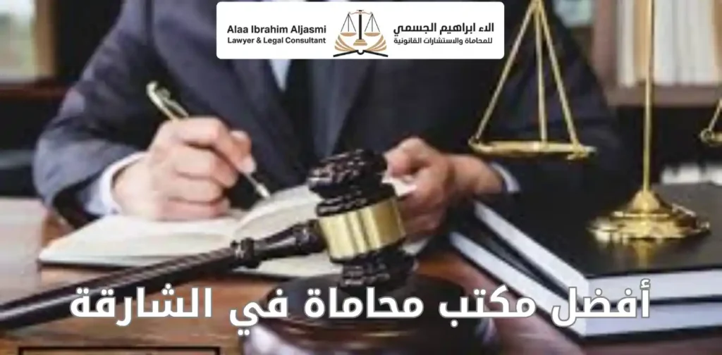 مكتب محاماة في الشارقة