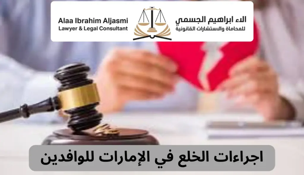 اجراءات الخلع في الإمارات للوافدين