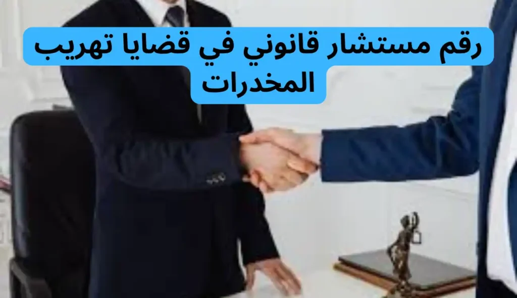 محامي قضايا تهريب المخدرات| تواصل معنا خدمة على مدار 24 ساعة 2 محامي قضايا تهريب المخدرات