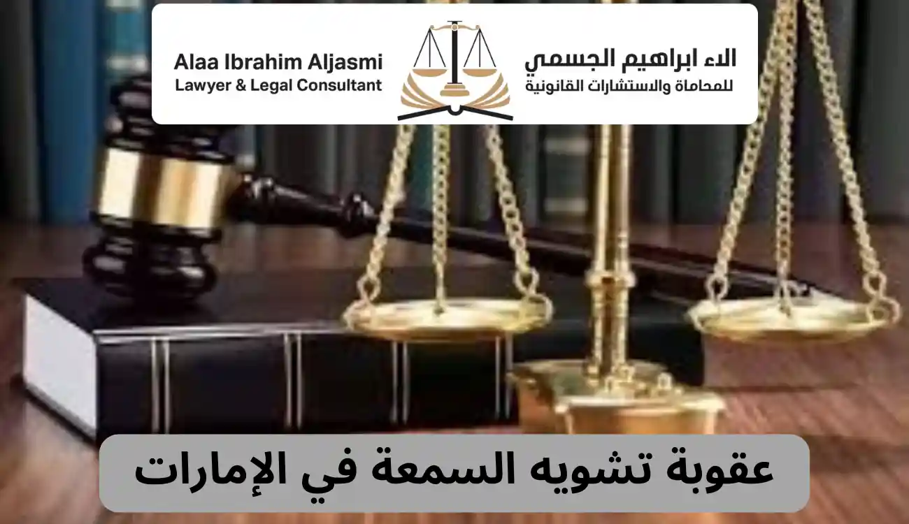 عقوبة تشويه السمعة في الإمارات: احذر! قد تصل للسجن والغرامة 1 عقوبة تشويه السمعة في الإمارات