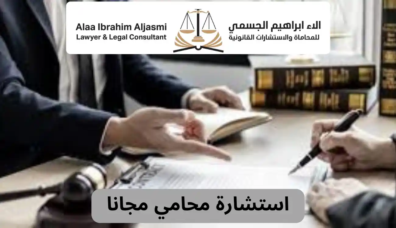 استشارة محامي مجانا | احصل على رقم محامي للاستشاره مجانا الآن 2 استشارة محامي مجانا
رقم محامي للاستشاره مجانا