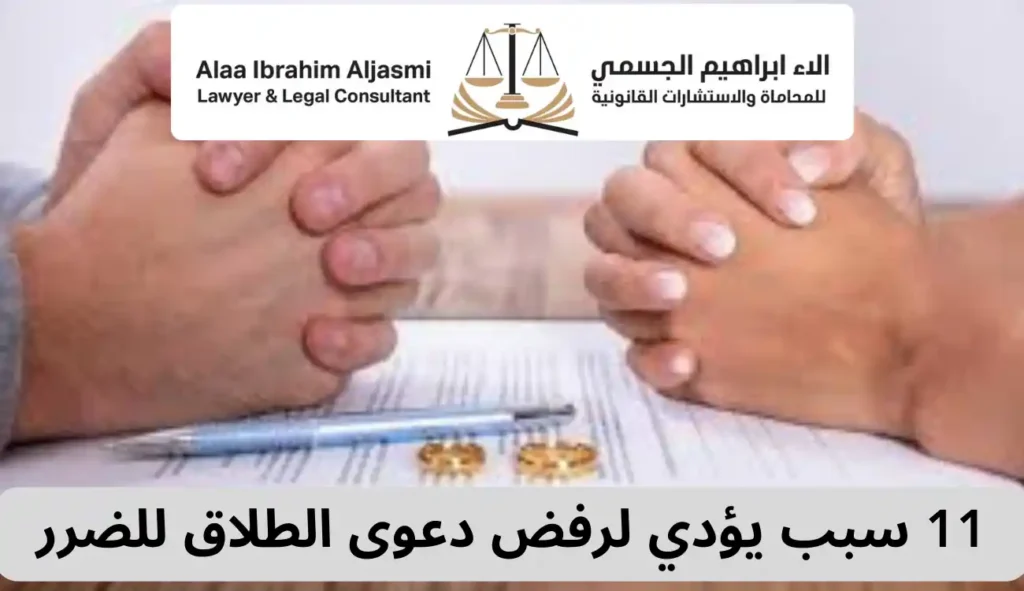 أسباب رفض دعوى الطلاق للضرر| 11 سبب يؤدي لرفض الدعوى 1 أسباب رفض دعوى الطلاق للضرر