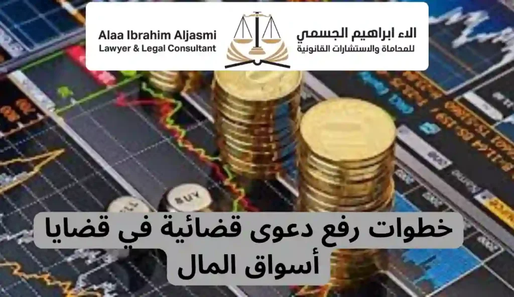 محامي قضايا جرائم أسواق المال – مكتب محاماة آلاء الجسمي 2 محامي قضايا جرائم أسواق المال