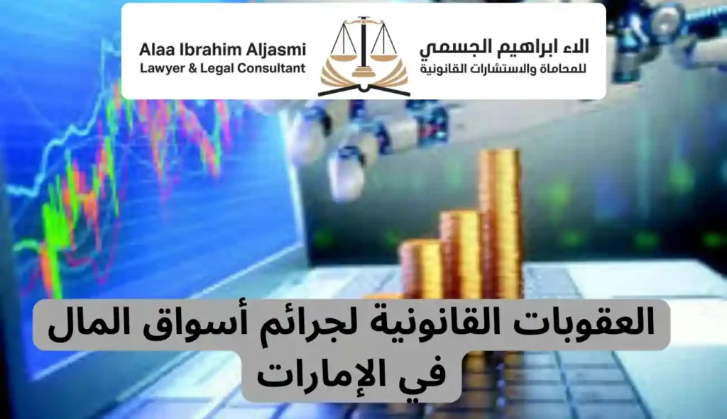 محامي قضايا جرائم أسواق المال – مكتب محاماة آلاء الجسمي 1 محامي قضايا جرائم أسواق المال