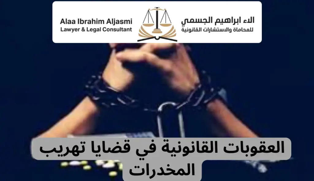 محامي قضايا تهريب المخدرات| تواصل معنا خدمة على مدار 24 ساعة 4 محامي قضايا تهريب المخدرات