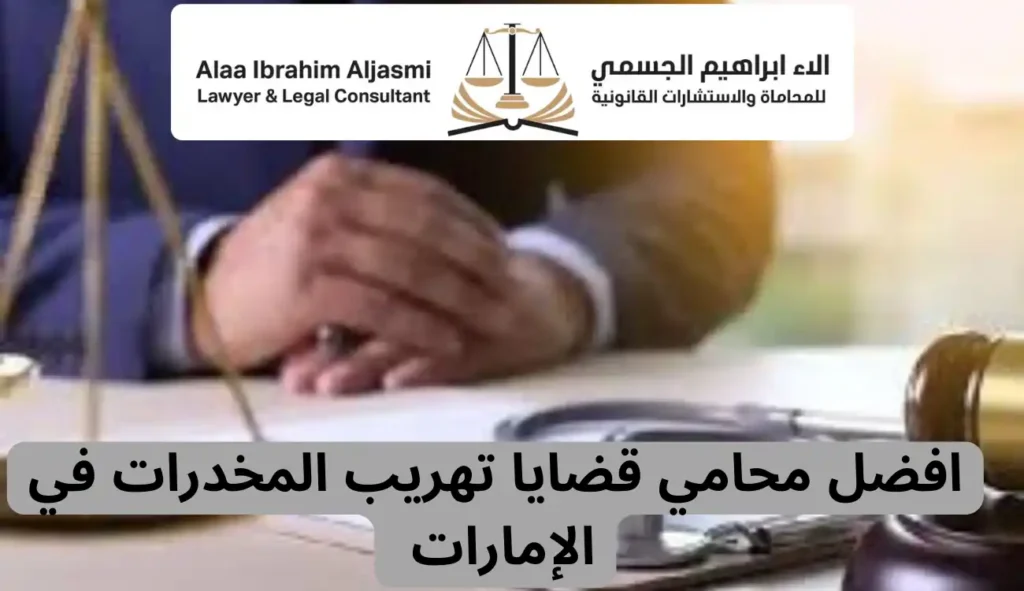محامي قضايا تهريب المخدرات| تواصل معنا خدمة على مدار 24 ساعة 3 محامي قضايا تهريب المخدرات