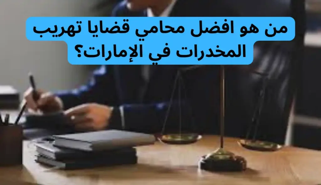 محامي قضايا تهريب المخدرات| تواصل معنا خدمة على مدار 24 ساعة 1 محامي قضايا تهريب المخدرات