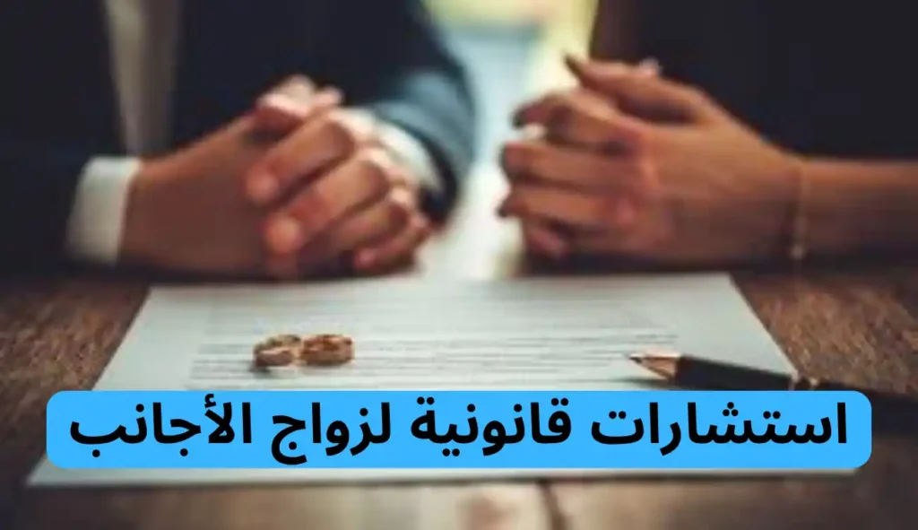 محامي زواج اجانب
