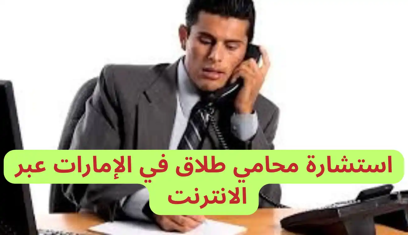 استشارة محامي طلاق