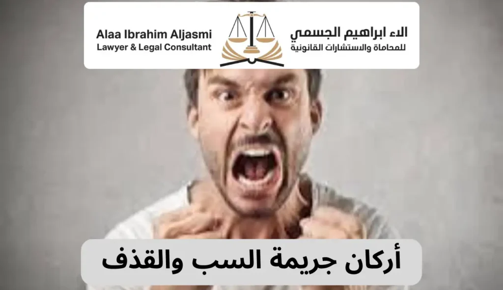 ما هي عقوبة السب في الامارات؟ وكيف تثبت جريمة السب والقذف؟ 3 عقوبة السب في الامارات