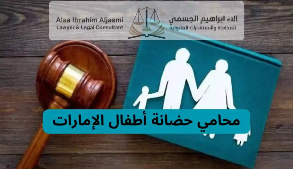أفضل محامي لقضايا الحضانة والزيارة