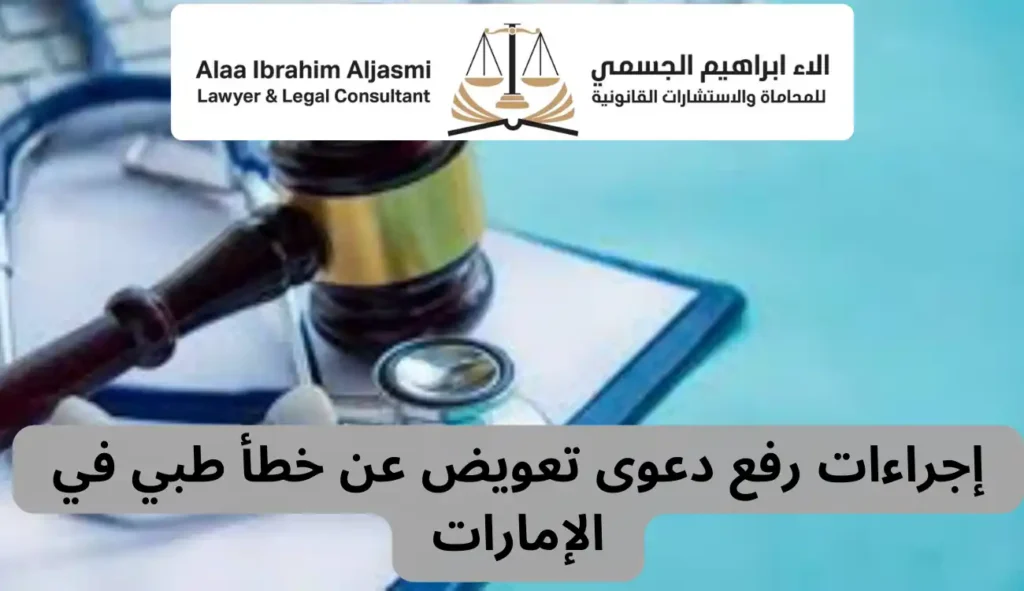تعويضات الأخطاء الطبية في الإمارات: متى تستحقها وكيف تحصل عليها؟ 3 تعويضات الأخطاء الطبية