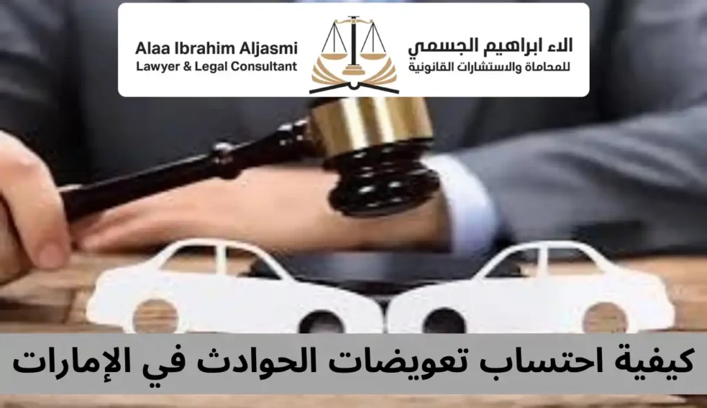 ما هي أنواع تعويضات الحوادث في الإمارات؟ وكيفية حساب قيمته؟ 3 تعويضات الحوادث في الإمارات