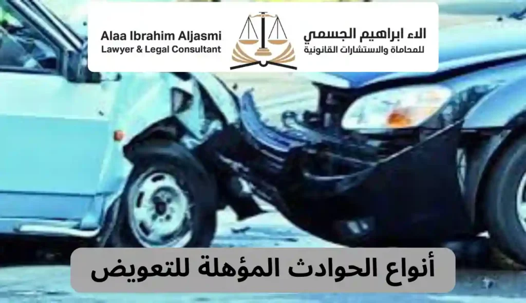 ما هي أنواع تعويضات الحوادث في الإمارات؟ وكيفية حساب قيمته؟ 1 تعويضات الحوادث في الإمارات