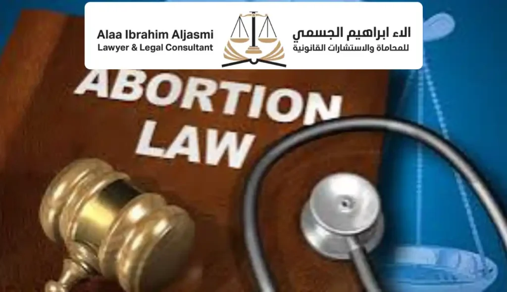 جريمة الاجهاض في القانون الاماراتي