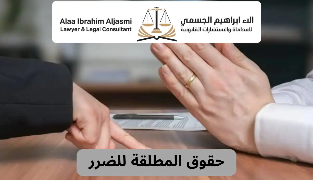 تعرف على حقوق المطلقة للضرر في القانون الاماراتي 1 حقوق المطلقة للضرر