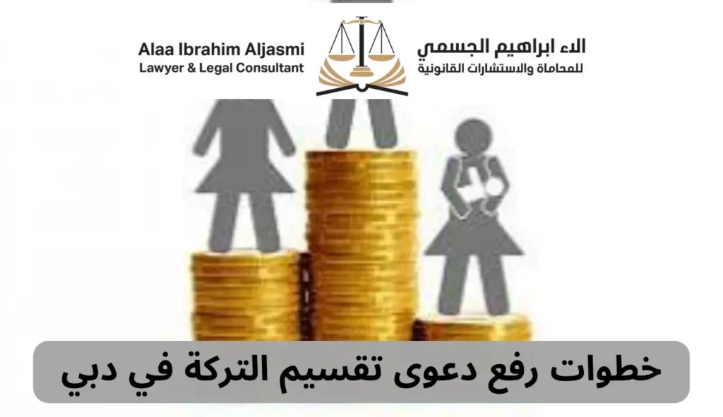 محامي متخصص فى قانون الميراث فى دبي – مكتب آلاء الجسمي 2 محامي متخصص فى قانون الميراث فى دبي