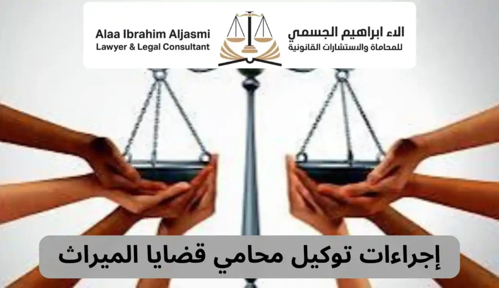 محامي متخصص فى قانون الميراث فى دبي – مكتب آلاء الجسمي 3 محامي متخصص فى قانون الميراث فى دبي