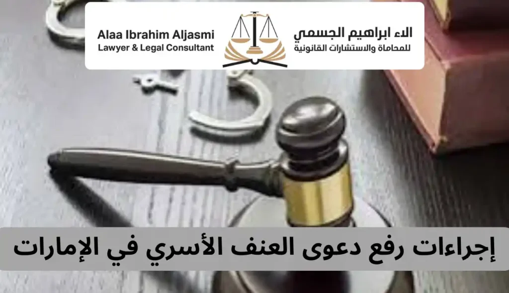 أفضل محامي قضايا العنف الأسري في الإمارات 3 محامي جنائي في الإمارات