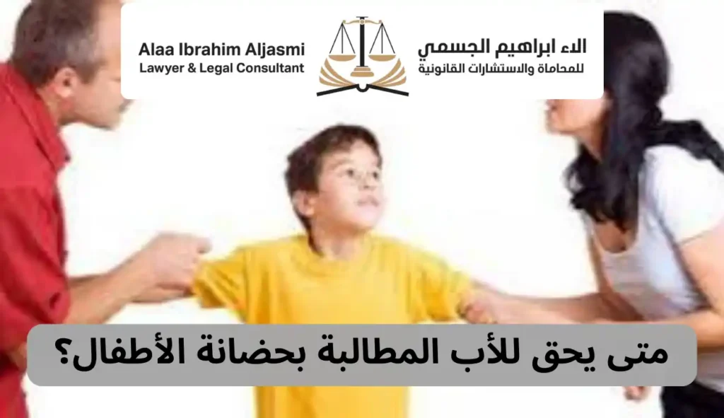 دليل شامل حضانة الاطفال| مكتب محاماة آلاء الجسمي 2 حضانة الاطفال