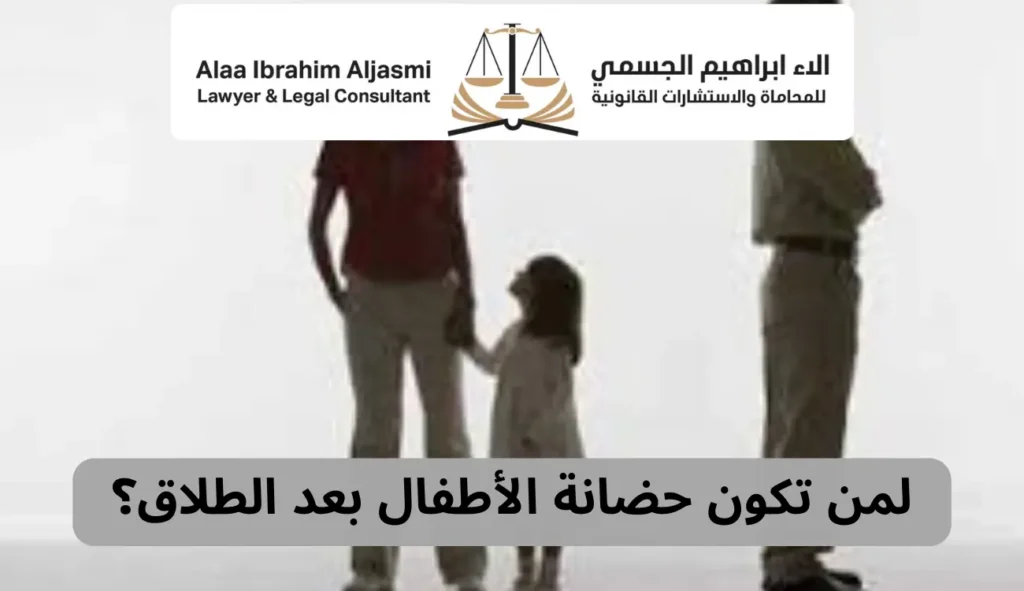 دليل شامل حضانة الاطفال| مكتب محاماة آلاء الجسمي 1 حضانة الاطفال