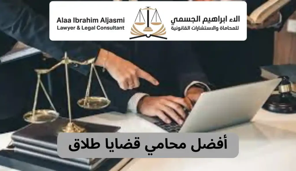أفضل محامي قضايا طلاق