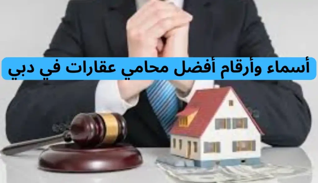 محامي عقارات في دبي| 0547372444| دليلك لحل النزاع العقاري 2 محامي عقارات في دبي