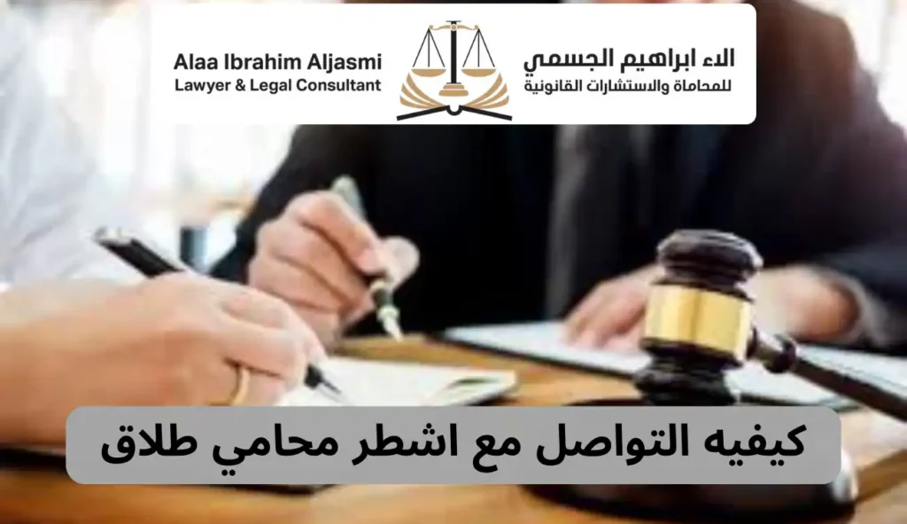 أفضل محامي قضايا طلاق – مكتب آلاء الجسمي للمحاماة 1 أفضل محامي قضايا طلاق