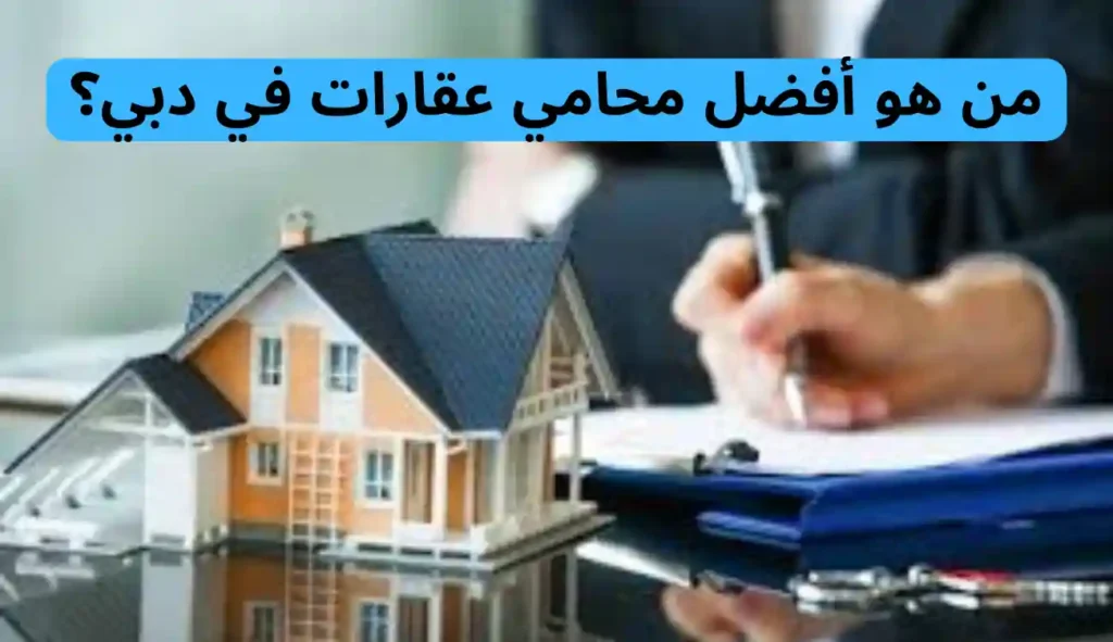 محامي عقارات في دبي| 0547372444| دليلك لحل النزاع العقاري 1 محامي عقارات في دبي