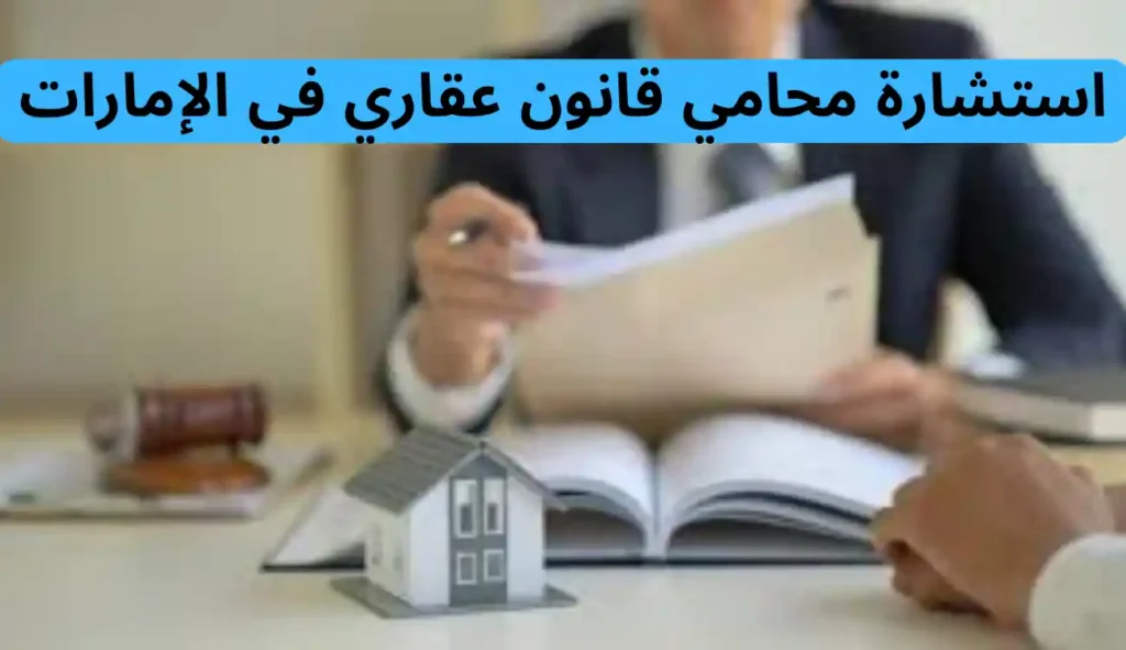 محامي عقارات الامارات| تواصل مع فريقنا القانوني خدمة 24 ساعة 2 محامي عقارات الإمارات