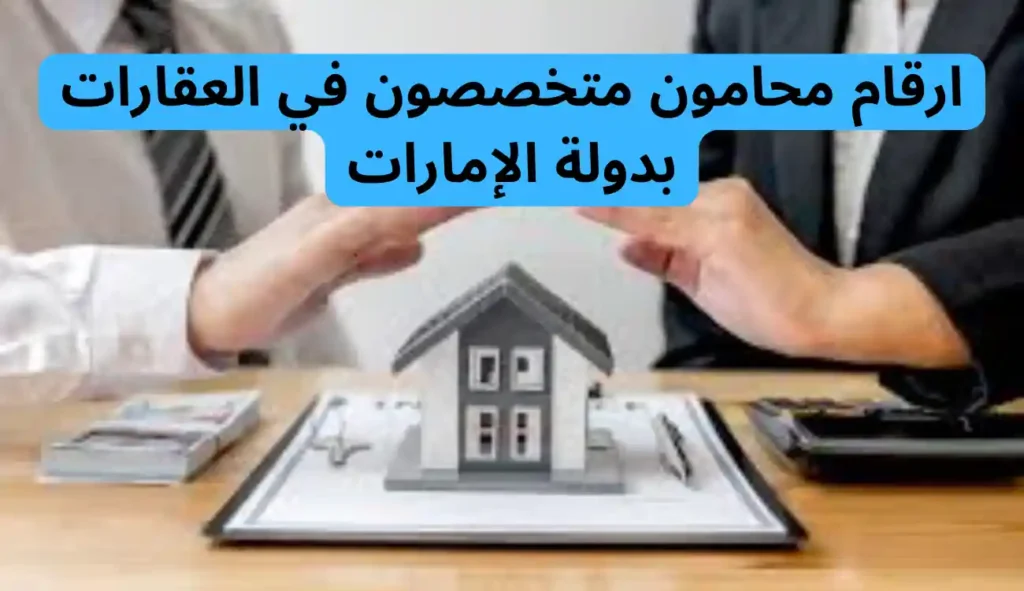محامي عقارات الامارات| تواصل مع فريقنا القانوني خدمة 24 ساعة 1 محامي عقارات الإمارات