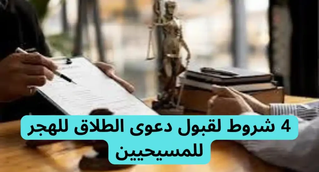 الطلاق للهجر للمسيحيين| الشروط والإجراءات وكيفية الاثبات 2 الطلاق للهجر للمسيحيين