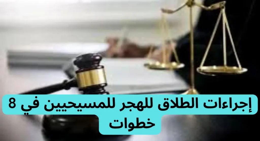 الطلاق للهجر للمسيحيين| الشروط والإجراءات وكيفية الاثبات 1 الطلاق للهجر للمسيحيين