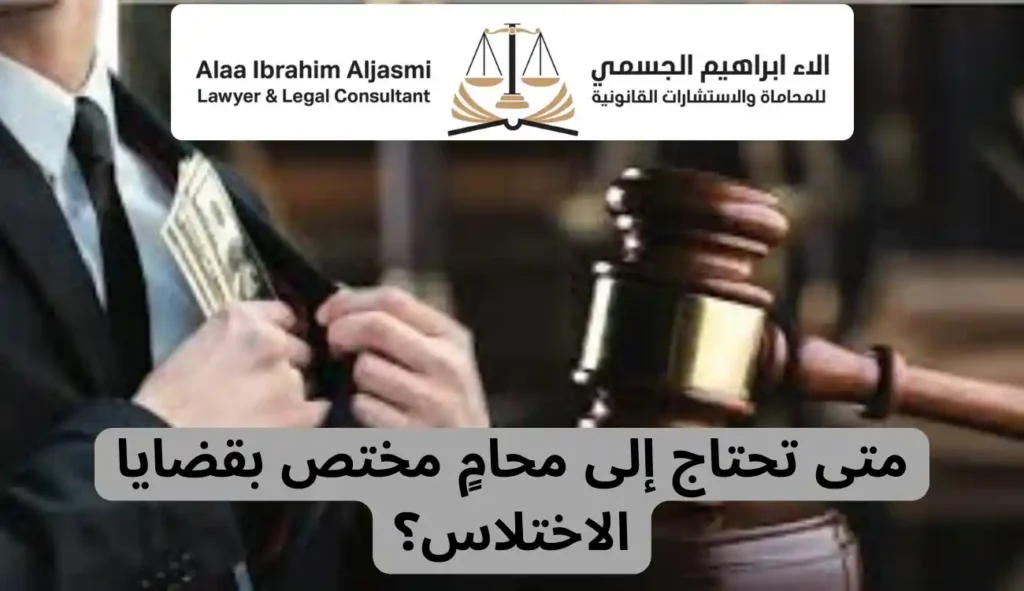 محامي في دبي متخصصون في الاختلاس