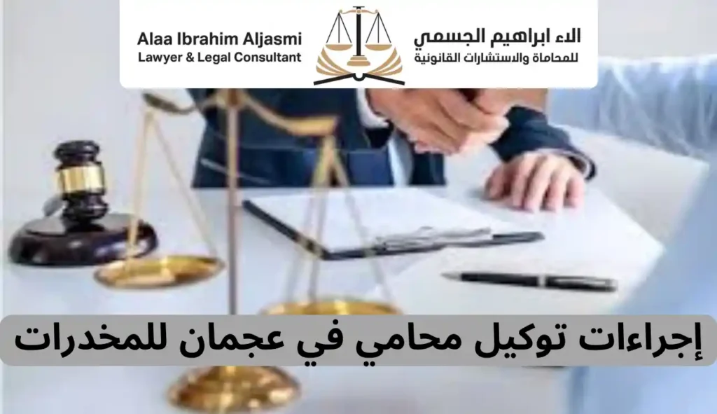 رقم محامي في عجمان للمخدرات متاح 24 ساعة للدفاع والاستشارات 2 محامي في عجمان للمخدرات