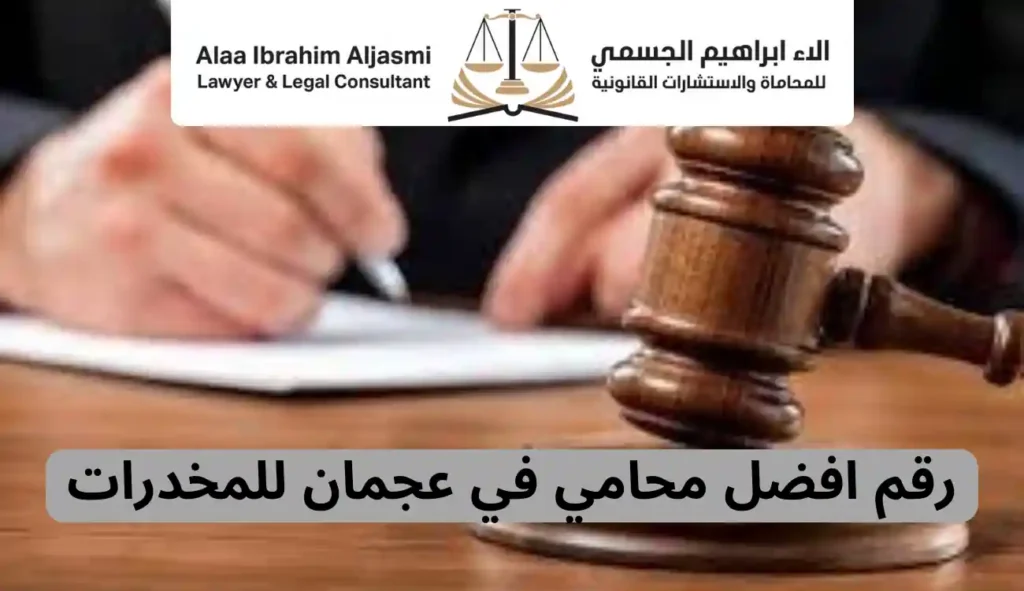 رقم محامي في عجمان للمخدرات متاح 24 ساعة للدفاع والاستشارات 1 محامي في عجمان للمخدرات