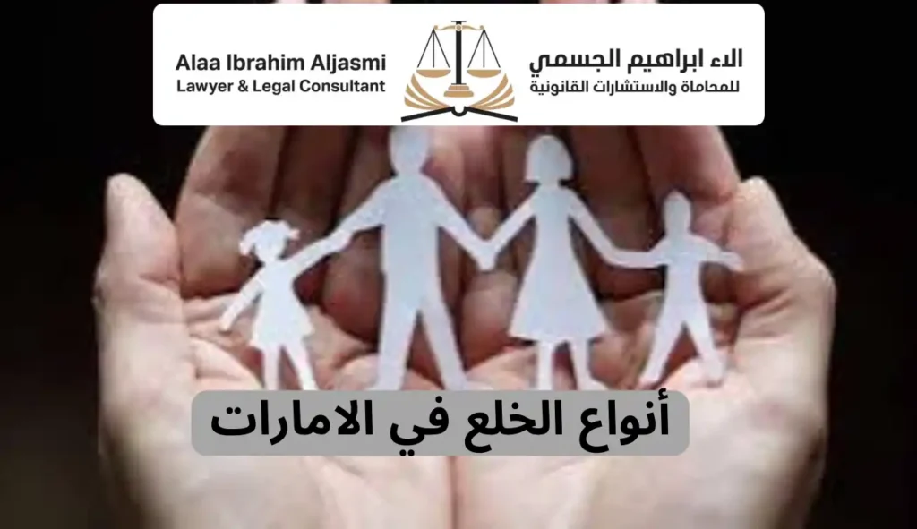 الخلع في الإمارات| دليل شامل الأنواع، الشروط، إجراءات، حقوق 1 الخلع في الإمارات