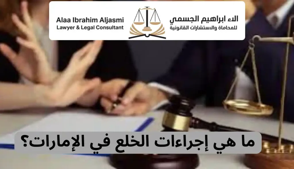 الخلع في الإمارات| دليل شامل الأنواع، الشروط، إجراءات، حقوق 3 الخلع في الإمارات