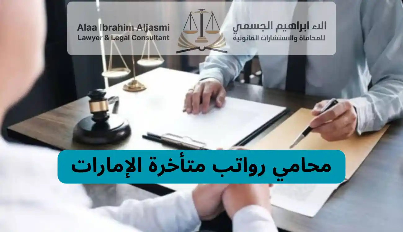 محامي قضايا عمالية الإمارات
