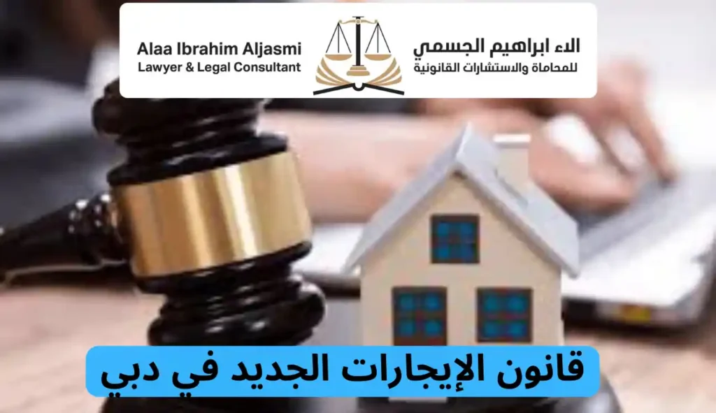 قانون الإيجارات في دبي