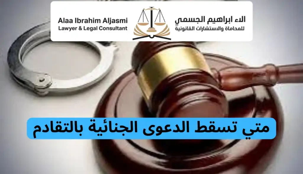 سقوط الدعوى الجنائية بالتقادم