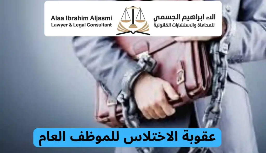 عقوبة الاختلاس في الإمارات دليل شامل لفهم الجريمة وعواقبها القانونية 1 عقوبة الاختلاس في الإمارات