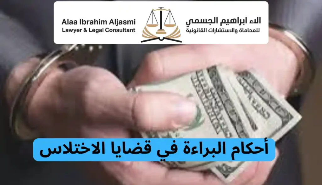 عقوبة الاختلاس في الإمارات دليل شامل لفهم الجريمة وعواقبها القانونية 3 عقوبة الاختلاس في الإمارات