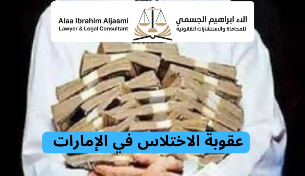 عقوبة الاختلاس في الإمارات