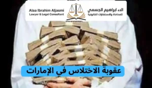 عقوبة الاختلاس في الإمارات