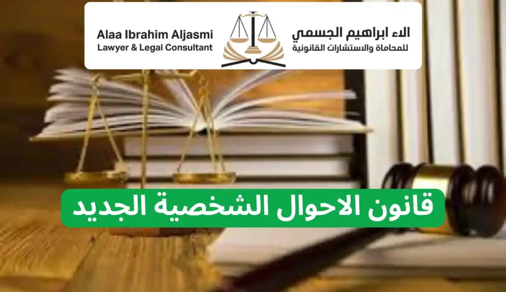 قانون الاحوال الشخصية الجديد وأهم التعديلات الصادرة 2025 2 قانون الاحوال الشخصية الجديد