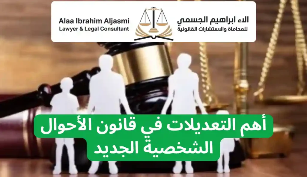 قانون الاحوال الشخصية الجديد وأهم التعديلات الصادرة 2025 1 قانون الاحوال الشخصية الجديد