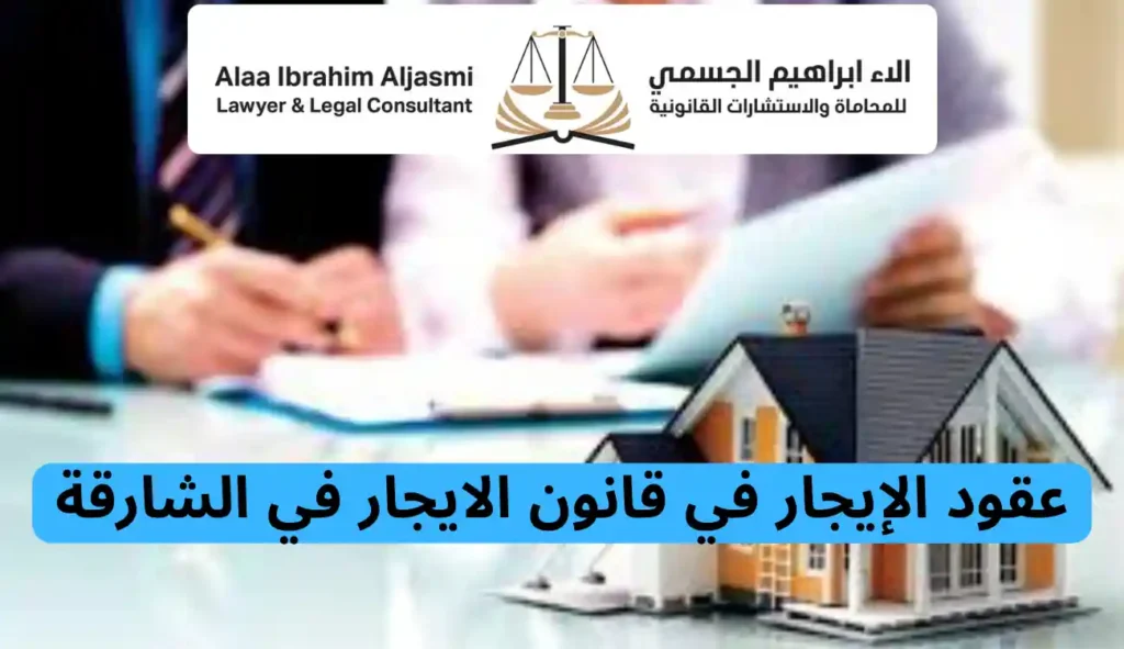 قانون الايجار في الشارقة الجديد 2025 وحقوق المستأجرين 1 قانون الايجار في الشارقة